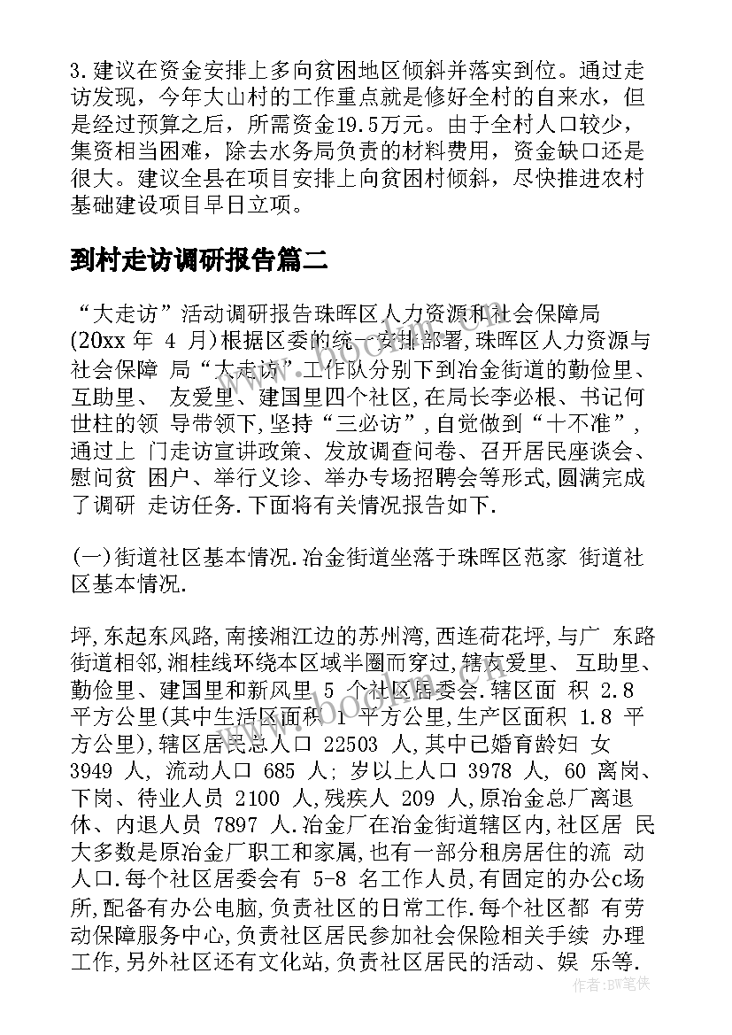 到村走访调研报告(大全6篇)