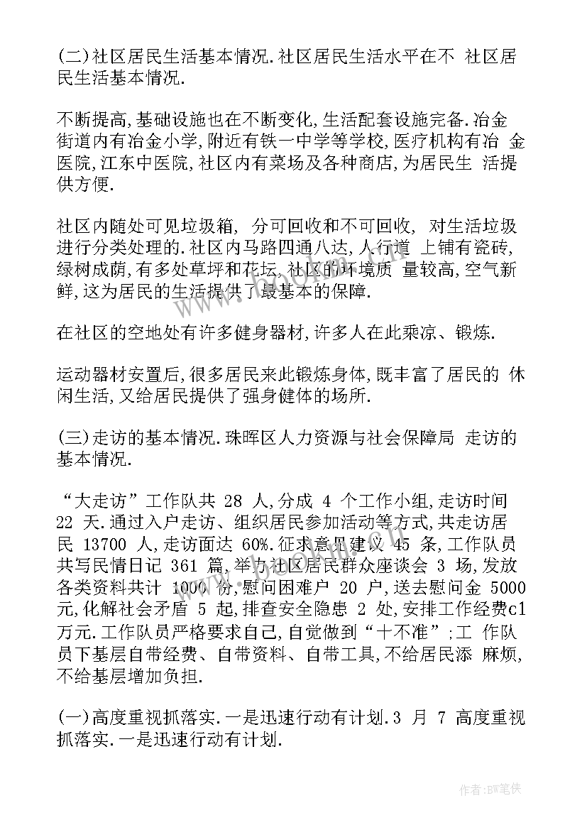 到村走访调研报告(大全6篇)