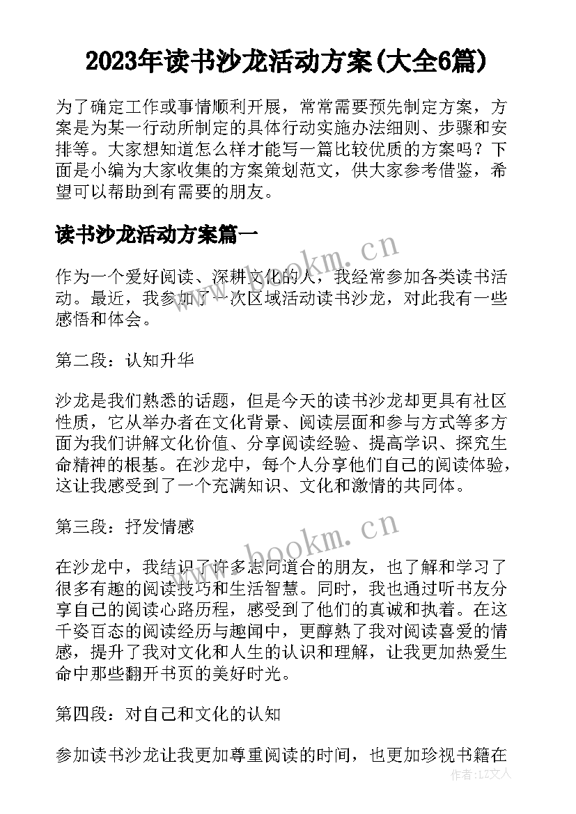 2023年读书沙龙活动方案(大全6篇)