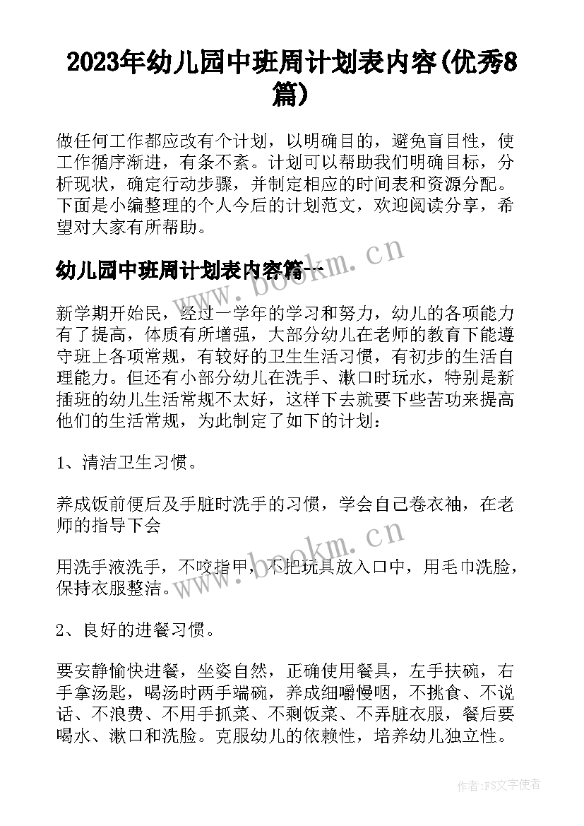 2023年幼儿园中班周计划表内容(优秀8篇)