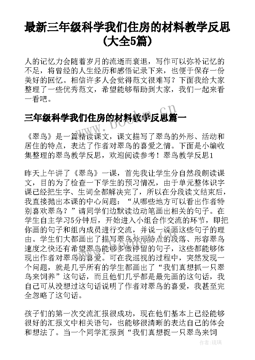 最新三年级科学我们住房的材料教学反思(大全5篇)