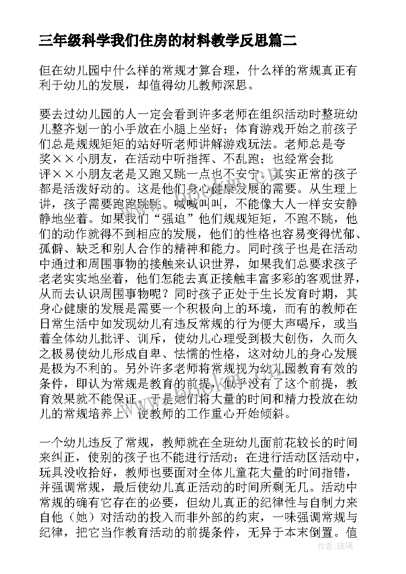 最新三年级科学我们住房的材料教学反思(大全5篇)