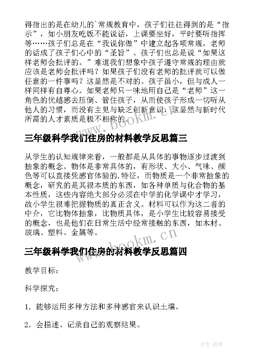 最新三年级科学我们住房的材料教学反思(大全5篇)