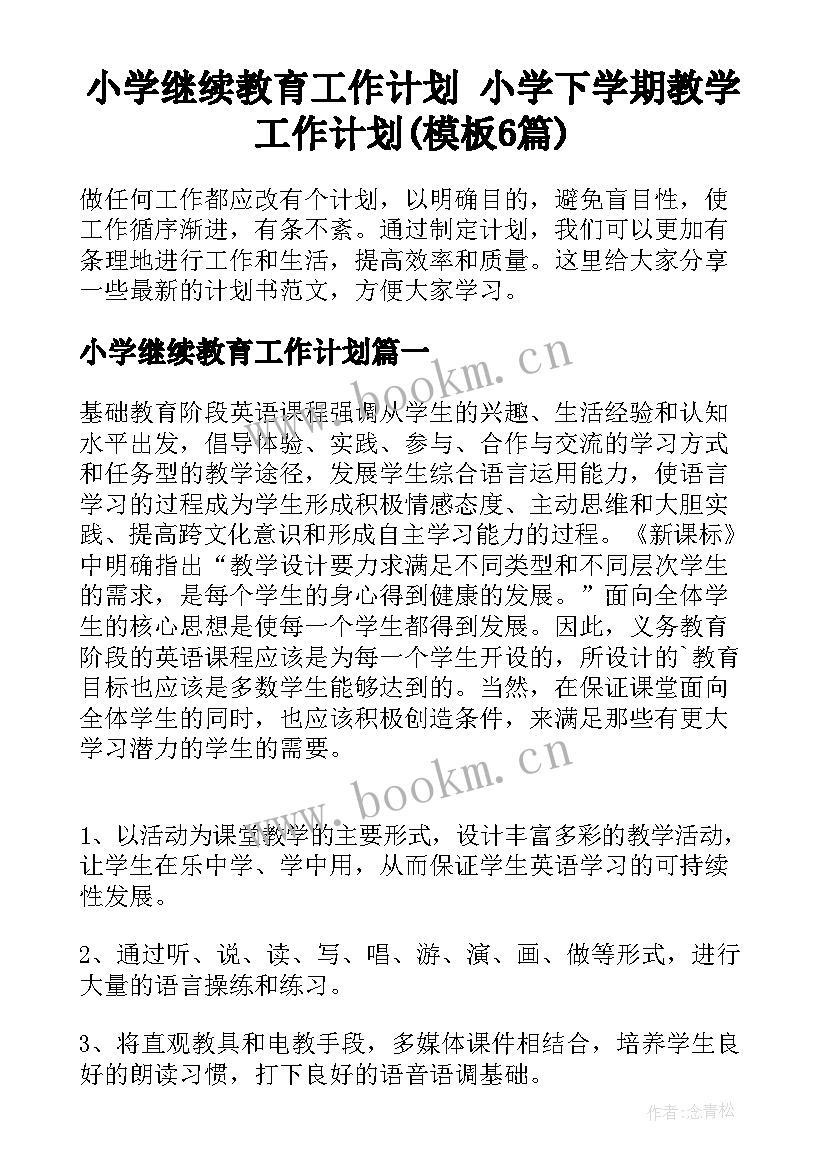 小学继续教育工作计划 小学下学期教学工作计划(模板6篇)