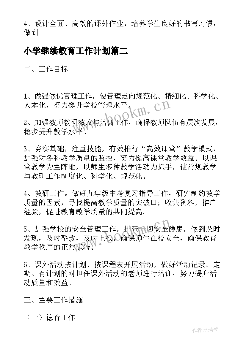 小学继续教育工作计划 小学下学期教学工作计划(模板6篇)