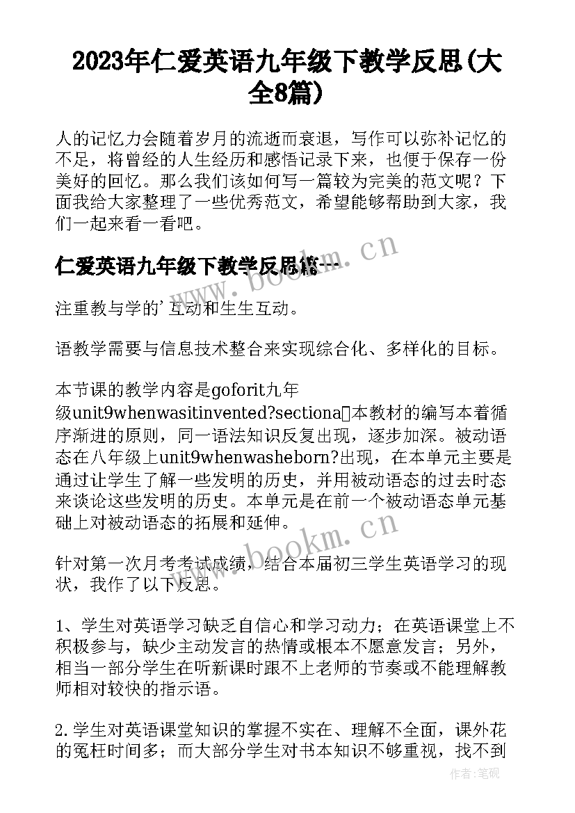 2023年仁爱英语九年级下教学反思(大全8篇)