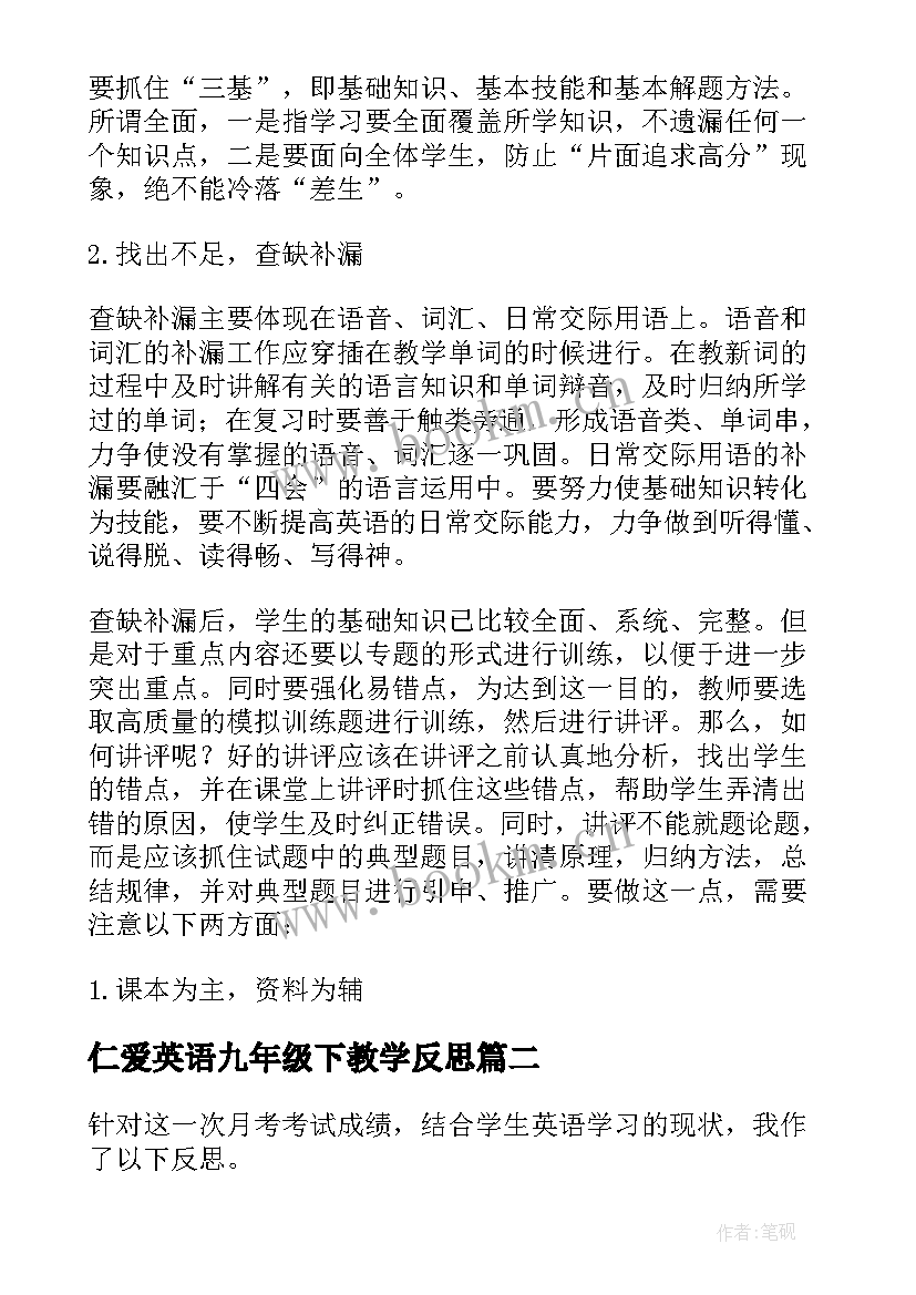 2023年仁爱英语九年级下教学反思(大全8篇)