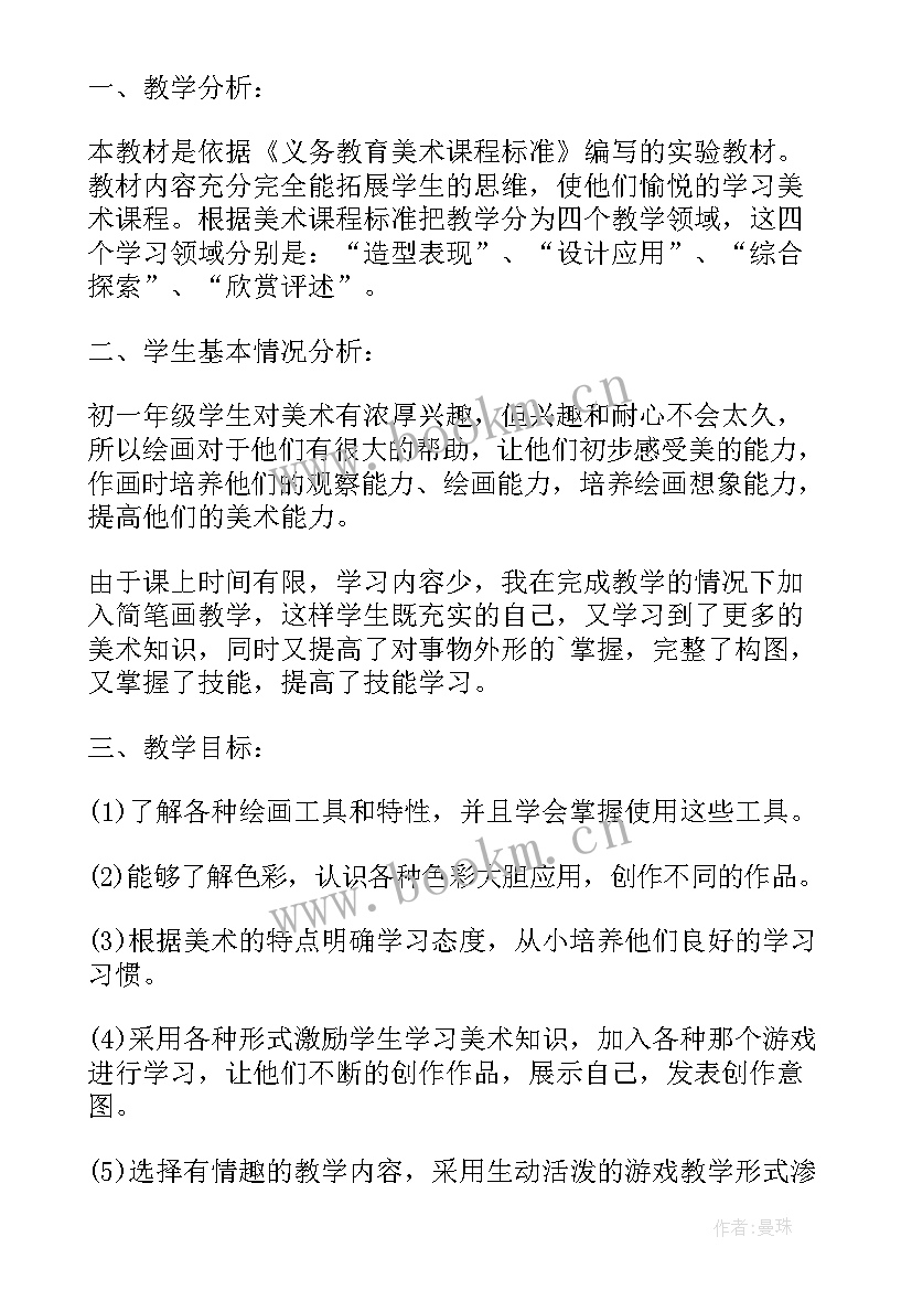 最新初一美术教学计划(优秀5篇)