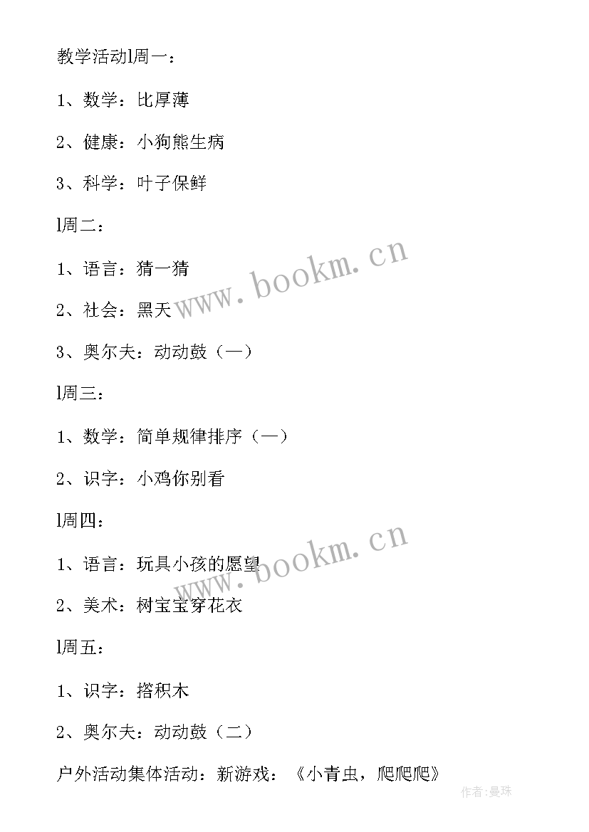 中班周计划表游戏活动 幼儿园中班周计划表(优秀5篇)