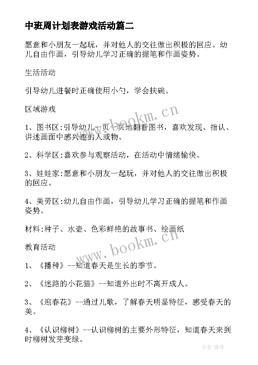 中班周计划表游戏活动 幼儿园中班周计划表(优秀5篇)