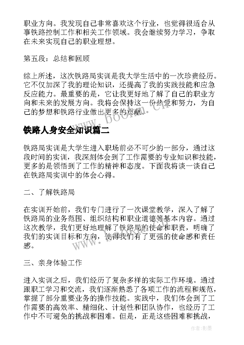 2023年铁路人身安全知识 铁路局实训心得体会(模板8篇)