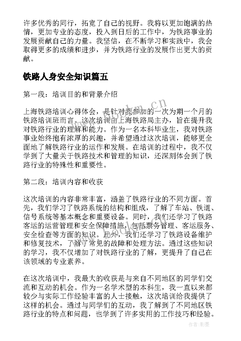 2023年铁路人身安全知识 铁路局实训心得体会(模板8篇)