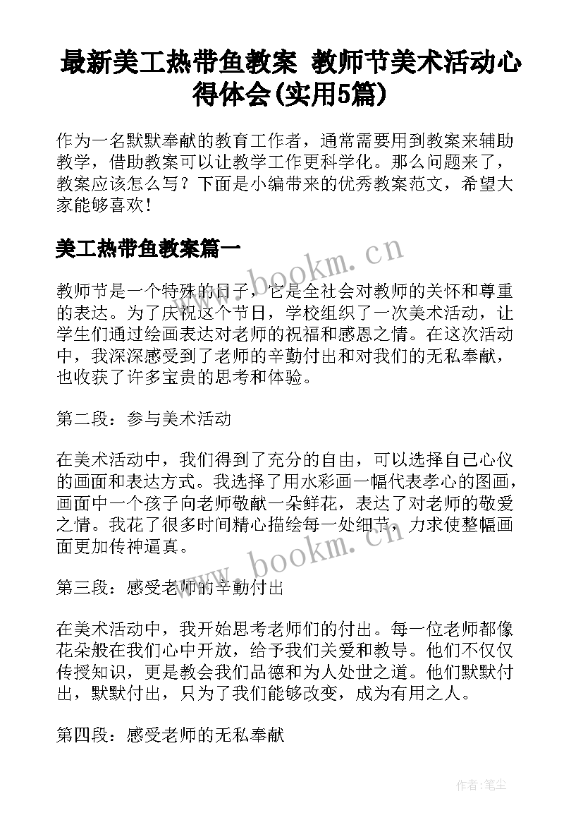 最新美工热带鱼教案 教师节美术活动心得体会(实用5篇)