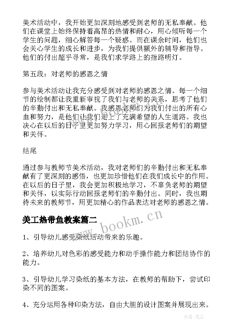 最新美工热带鱼教案 教师节美术活动心得体会(实用5篇)