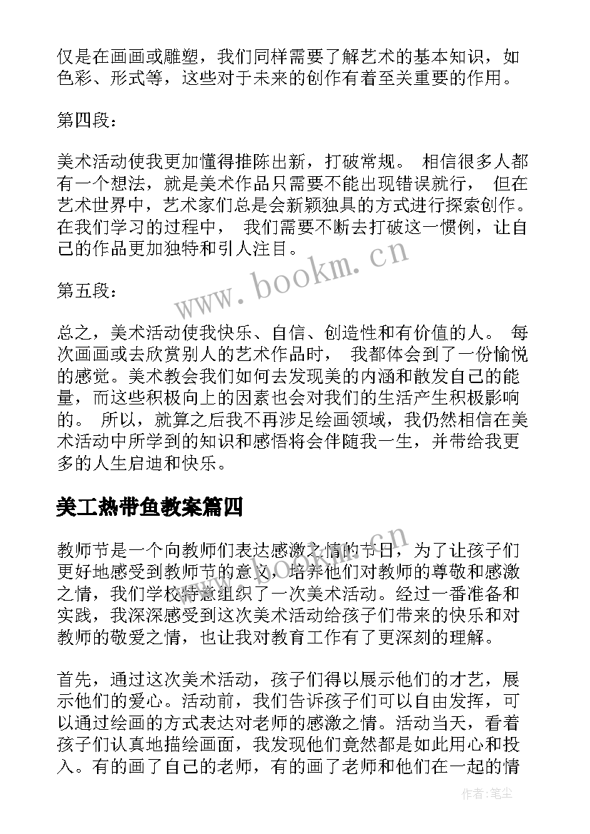 最新美工热带鱼教案 教师节美术活动心得体会(实用5篇)