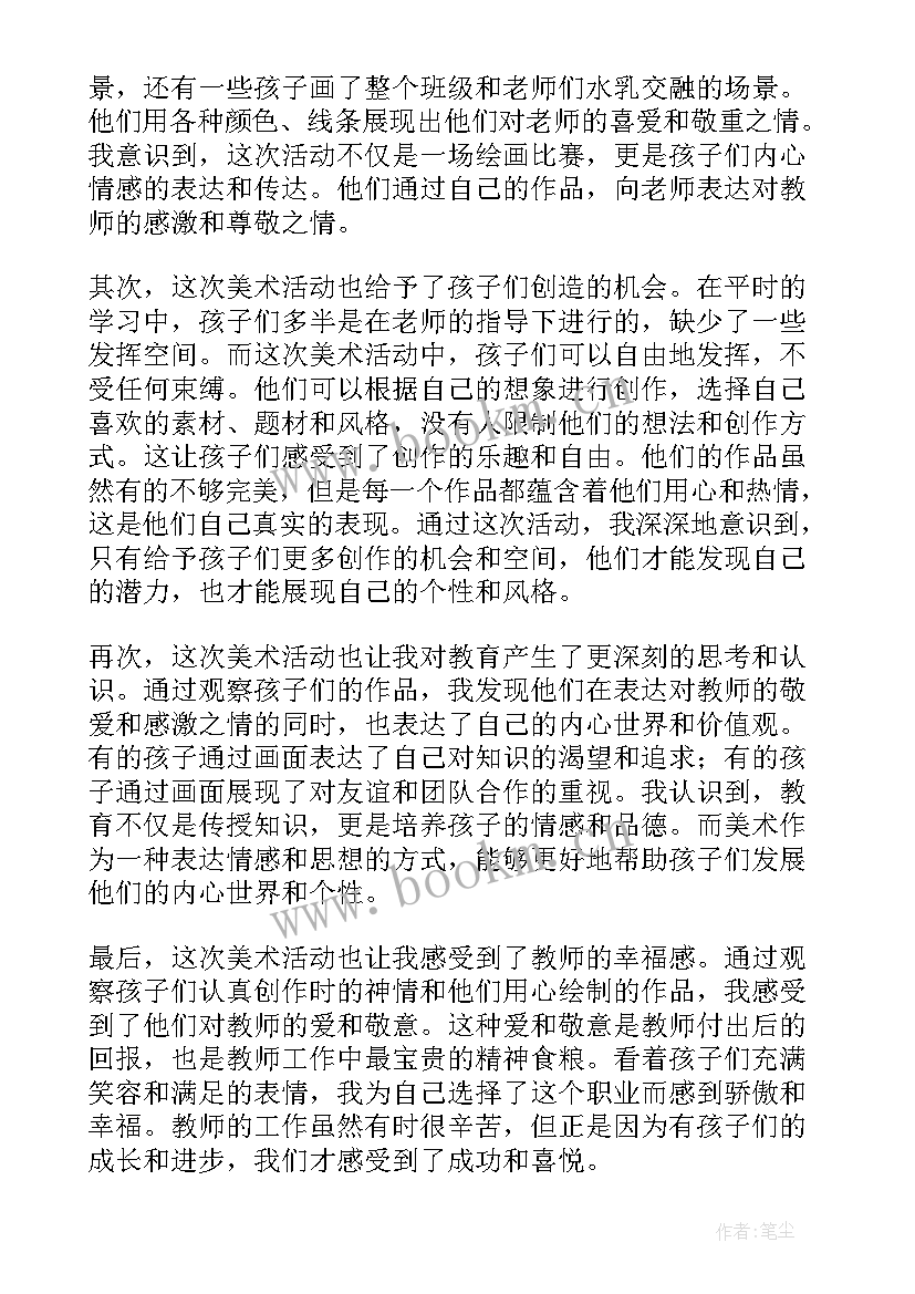 最新美工热带鱼教案 教师节美术活动心得体会(实用5篇)