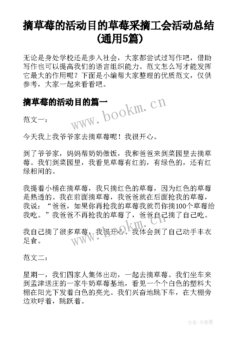 摘草莓的活动目的 草莓采摘工会活动总结(通用5篇)