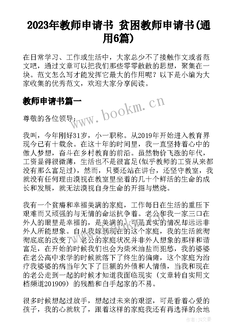 2023年教师申请书 贫困教师申请书(通用6篇)