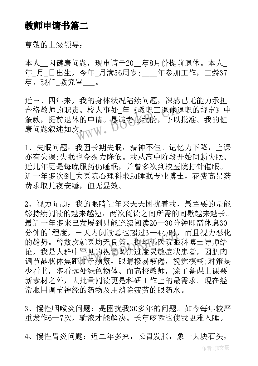 2023年教师申请书 贫困教师申请书(通用6篇)