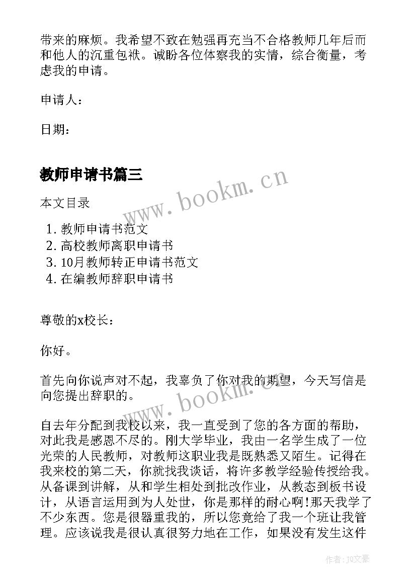 2023年教师申请书 贫困教师申请书(通用6篇)