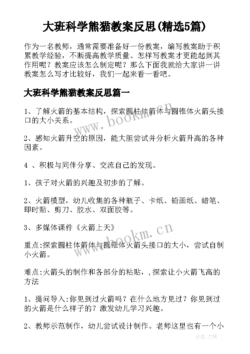 大班科学熊猫教案反思(精选5篇)