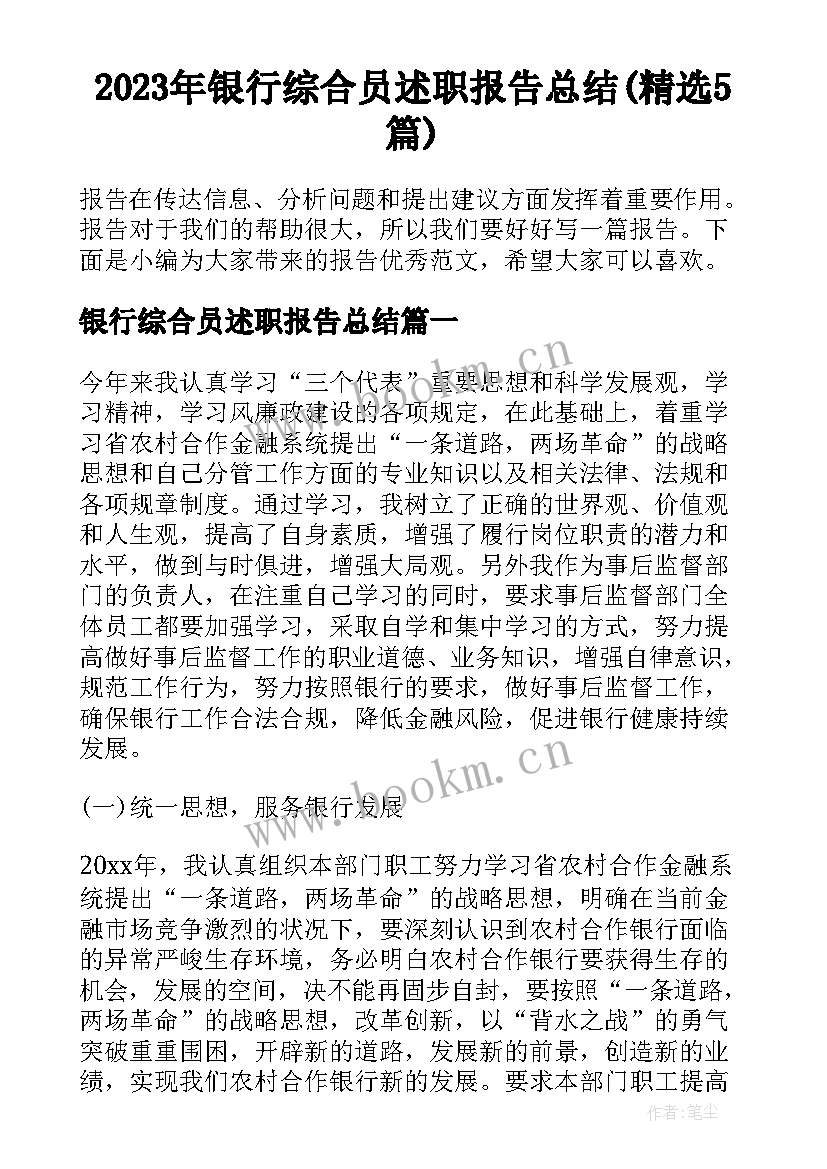 2023年银行综合员述职报告总结(精选5篇)