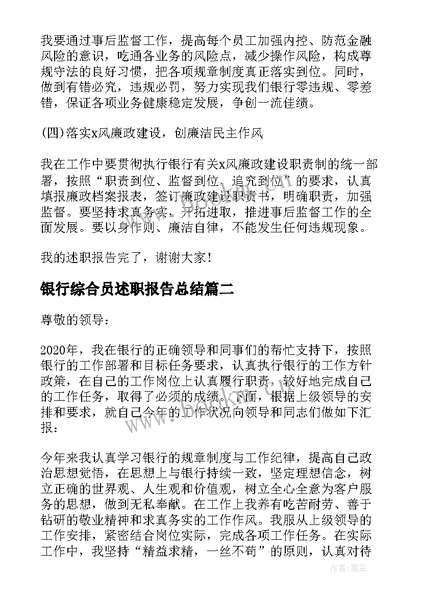 2023年银行综合员述职报告总结(精选5篇)