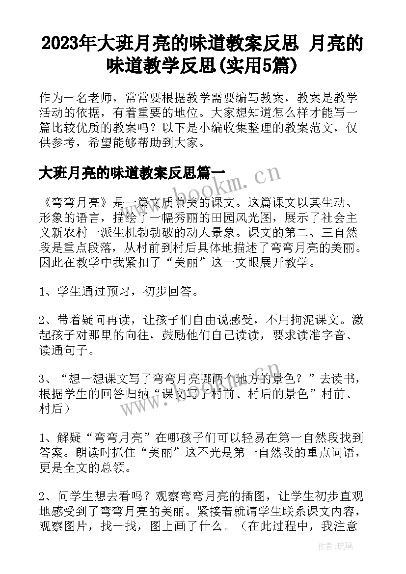 2023年大班月亮的味道教案反思 月亮的味道教学反思(实用5篇)