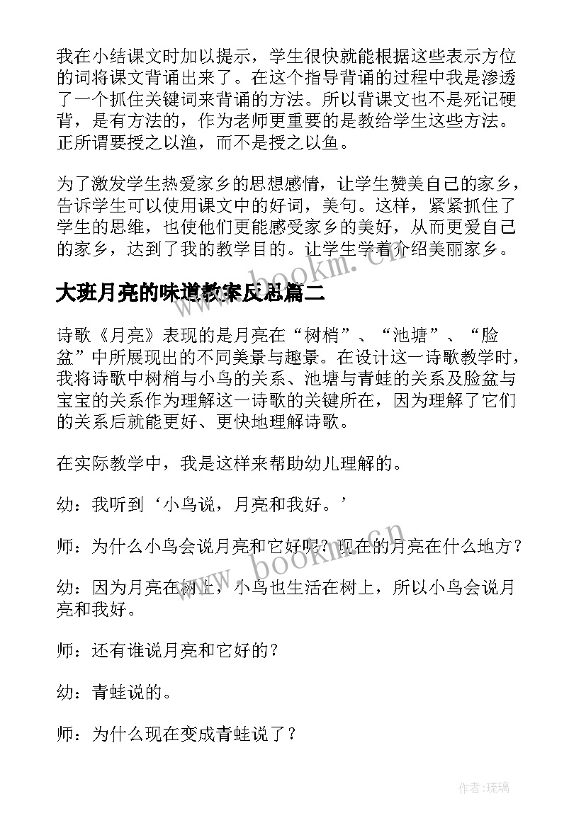 2023年大班月亮的味道教案反思 月亮的味道教学反思(实用5篇)