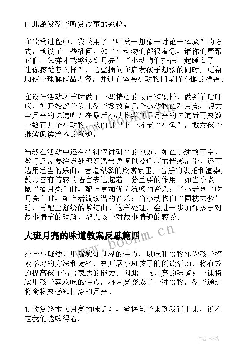 2023年大班月亮的味道教案反思 月亮的味道教学反思(实用5篇)