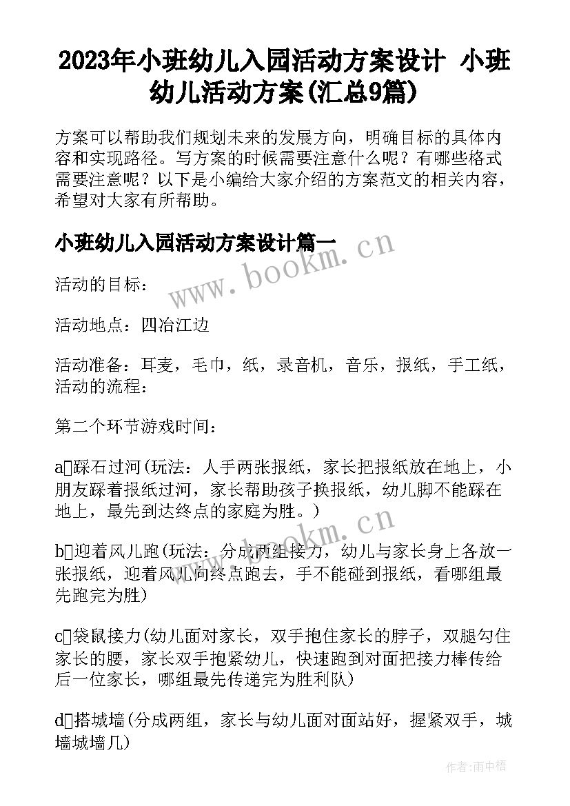 2023年小班幼儿入园活动方案设计 小班幼儿活动方案(汇总9篇)