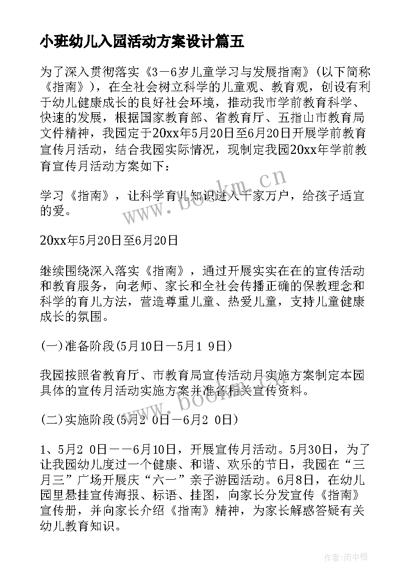 2023年小班幼儿入园活动方案设计 小班幼儿活动方案(汇总9篇)