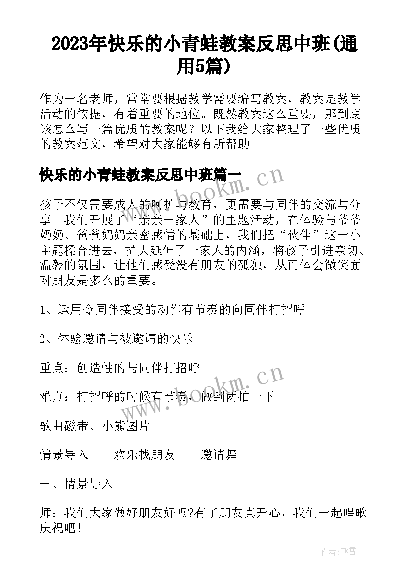 2023年快乐的小青蛙教案反思中班(通用5篇)