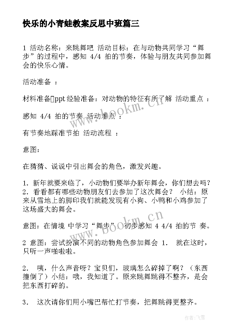 2023年快乐的小青蛙教案反思中班(通用5篇)