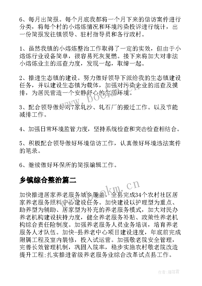 2023年乡镇综合整治 乡镇工作计划(优秀7篇)