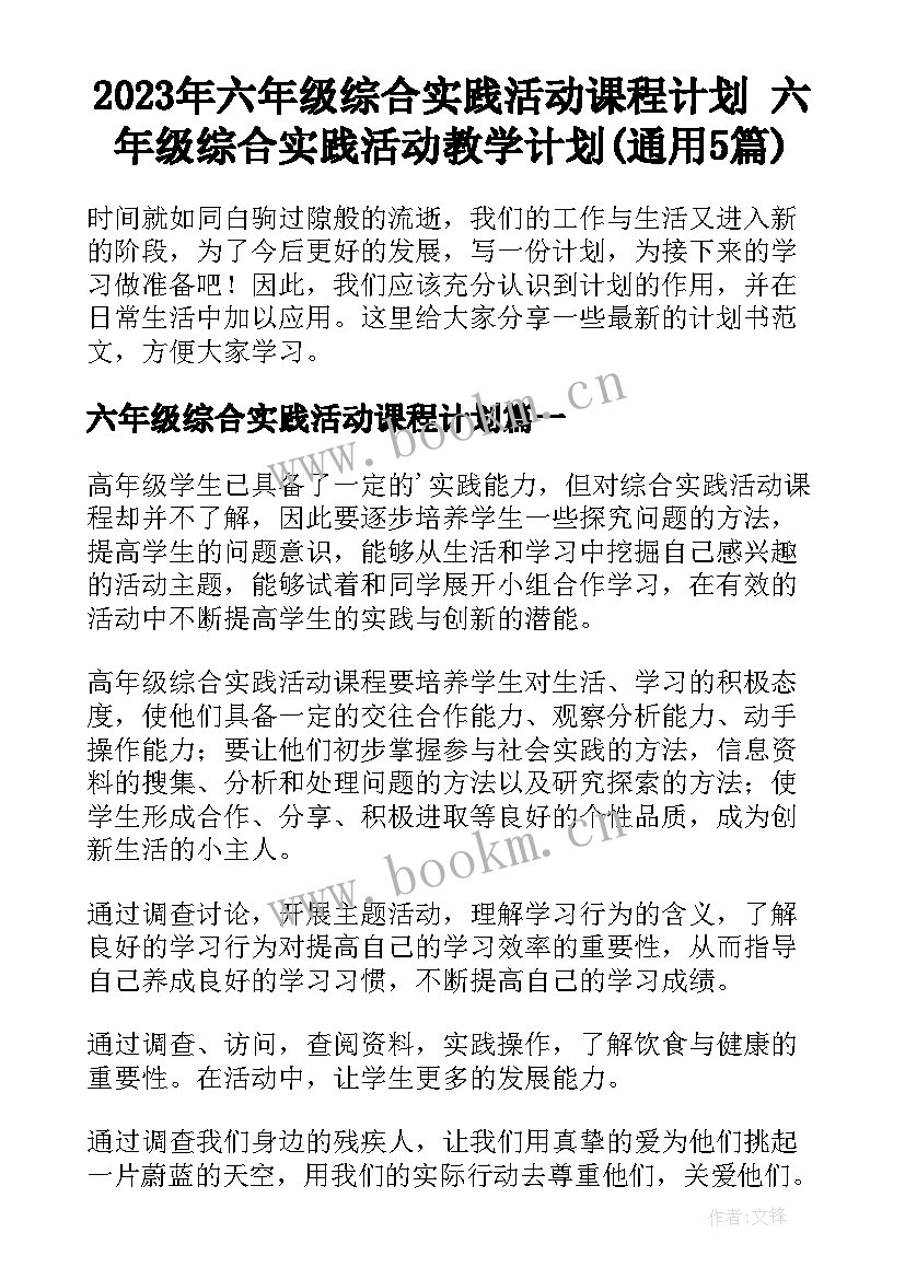 2023年六年级综合实践活动课程计划 六年级综合实践活动教学计划(通用5篇)