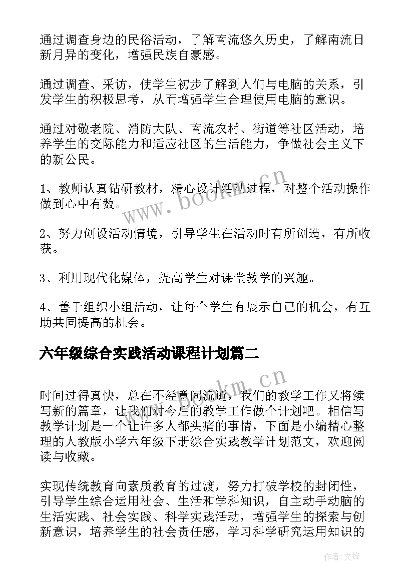 2023年六年级综合实践活动课程计划 六年级综合实践活动教学计划(通用5篇)