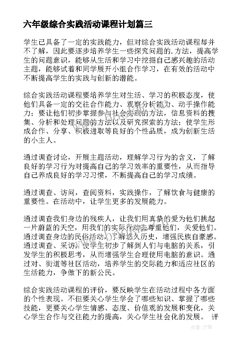 2023年六年级综合实践活动课程计划 六年级综合实践活动教学计划(通用5篇)