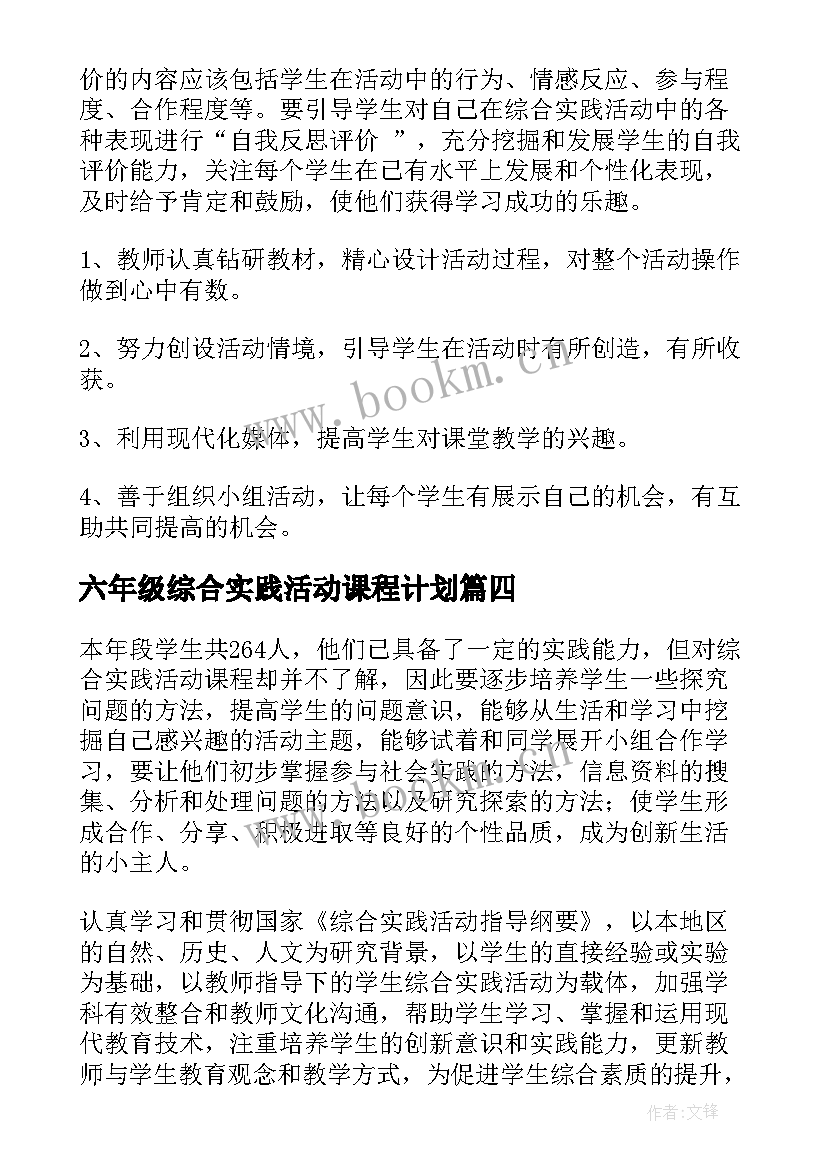 2023年六年级综合实践活动课程计划 六年级综合实践活动教学计划(通用5篇)