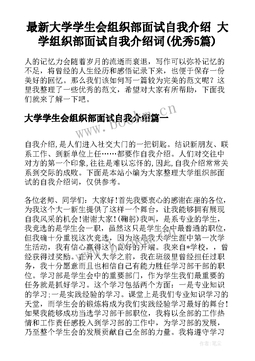 最新大学学生会组织部面试自我介绍 大学组织部面试自我介绍词(优秀5篇)