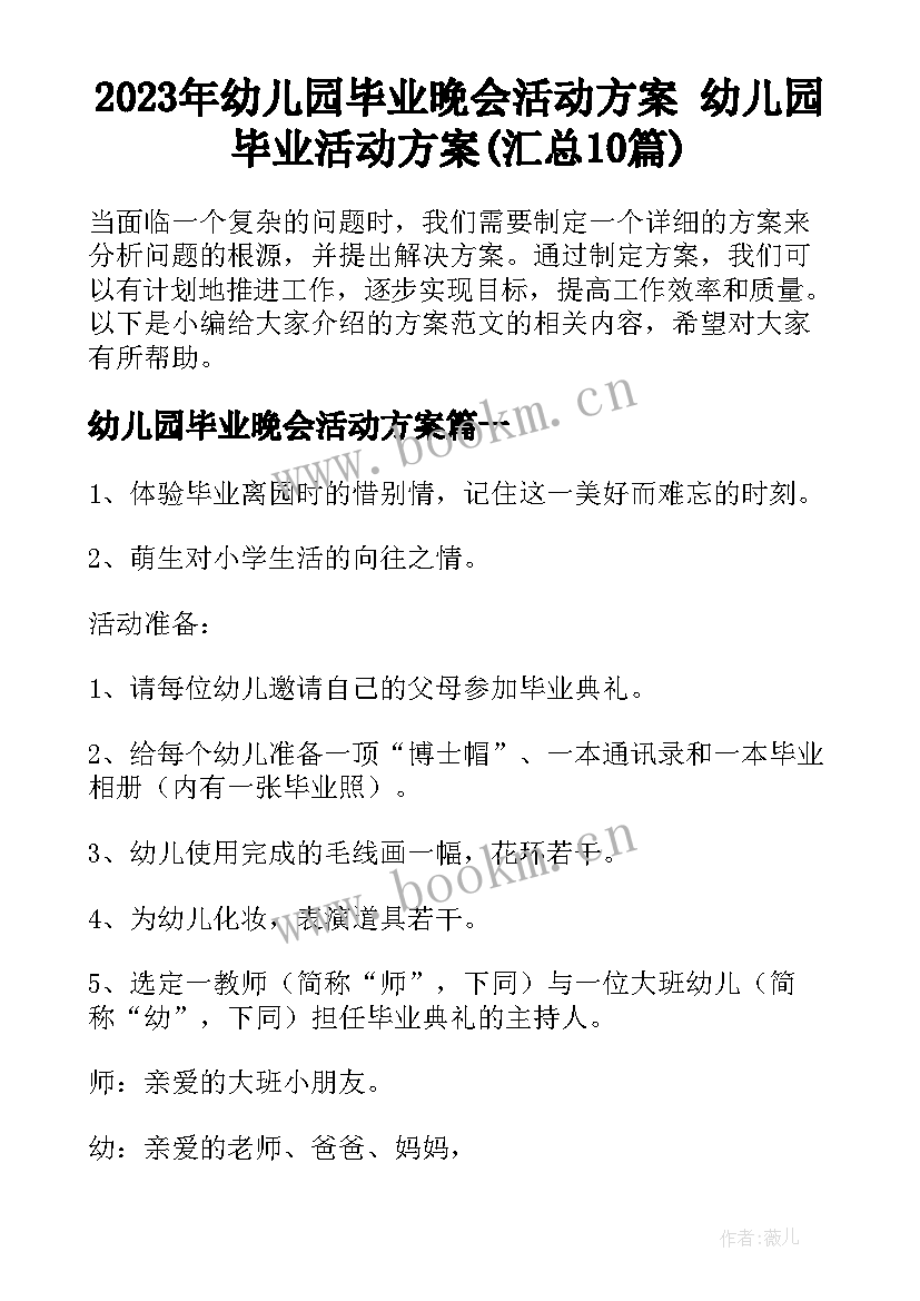 2023年幼儿园毕业晚会活动方案 幼儿园毕业活动方案(汇总10篇)