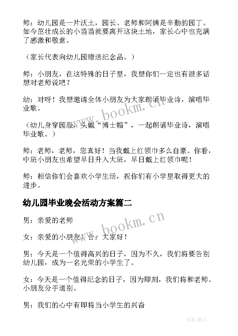 2023年幼儿园毕业晚会活动方案 幼儿园毕业活动方案(汇总10篇)