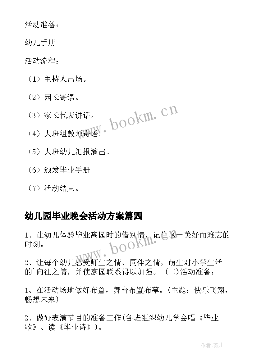 2023年幼儿园毕业晚会活动方案 幼儿园毕业活动方案(汇总10篇)