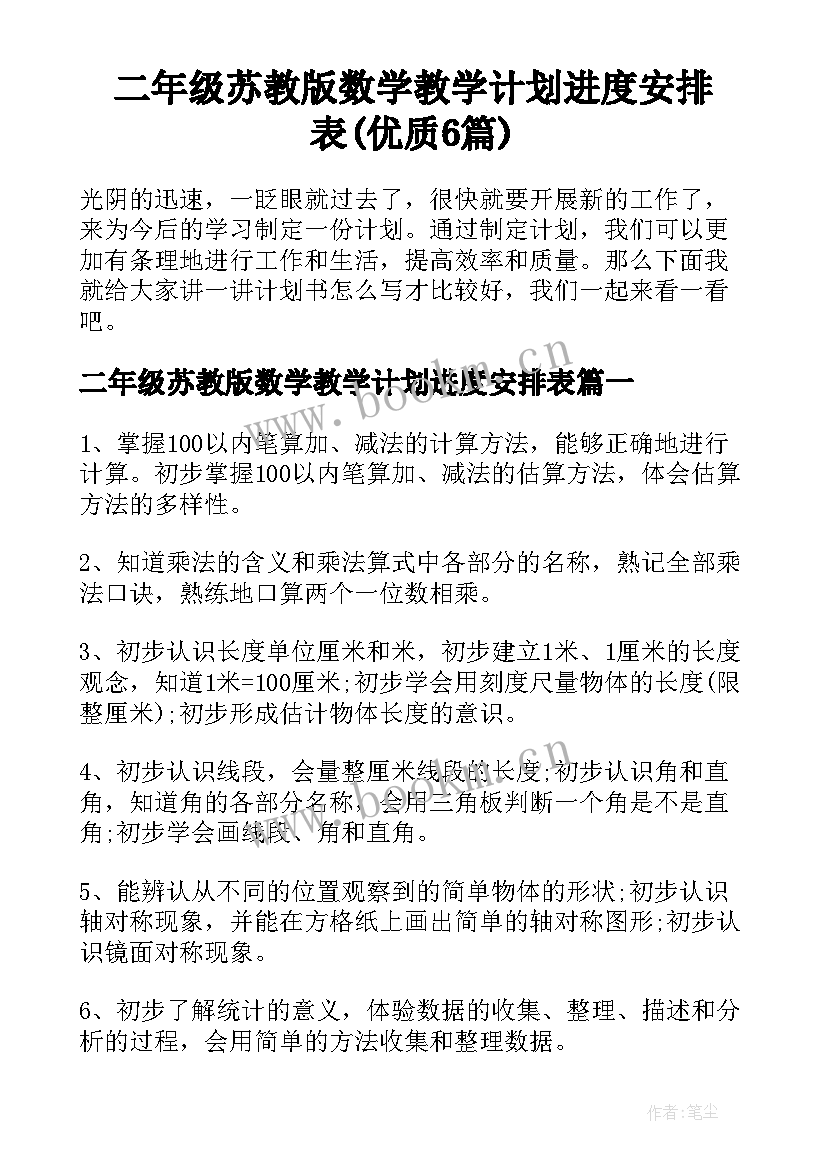 二年级苏教版数学教学计划进度安排表(优质6篇)