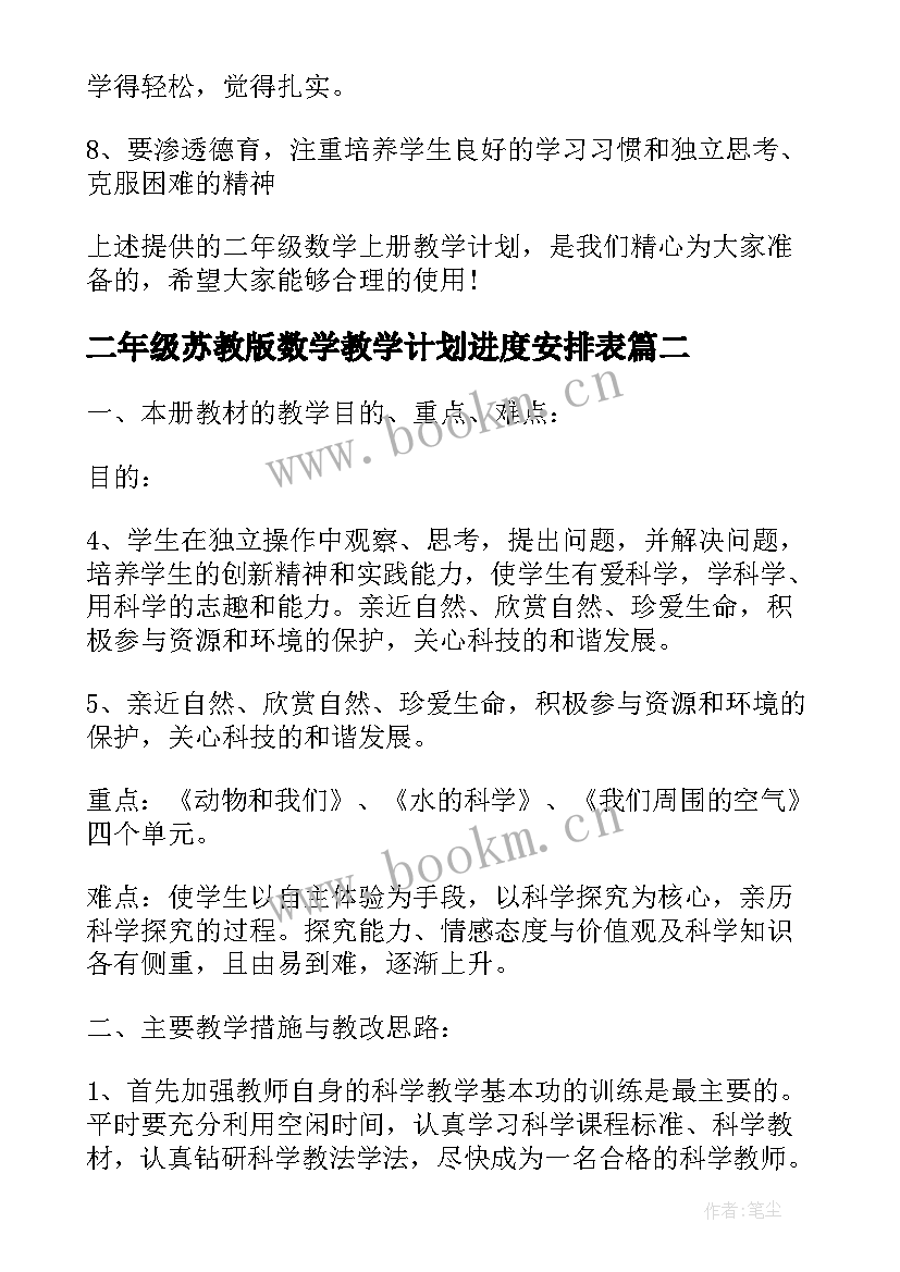 二年级苏教版数学教学计划进度安排表(优质6篇)