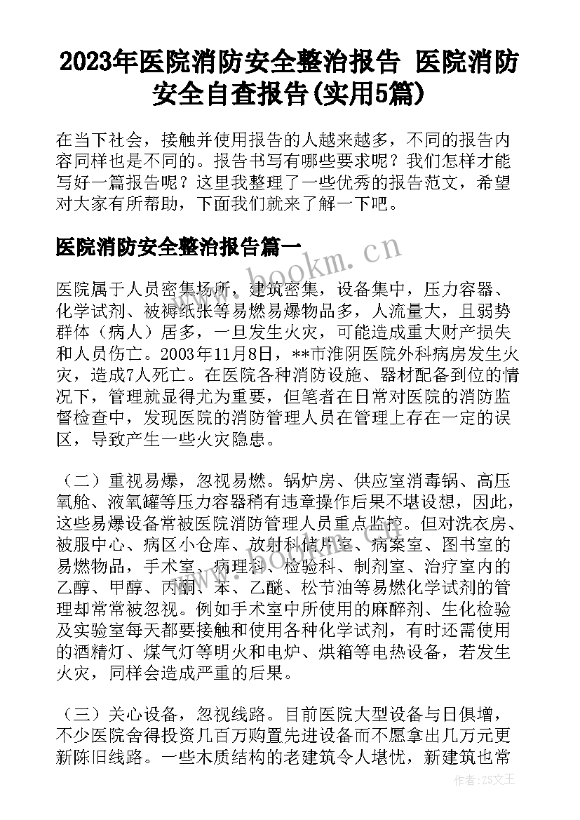 2023年医院消防安全整治报告 医院消防安全自查报告(实用5篇)