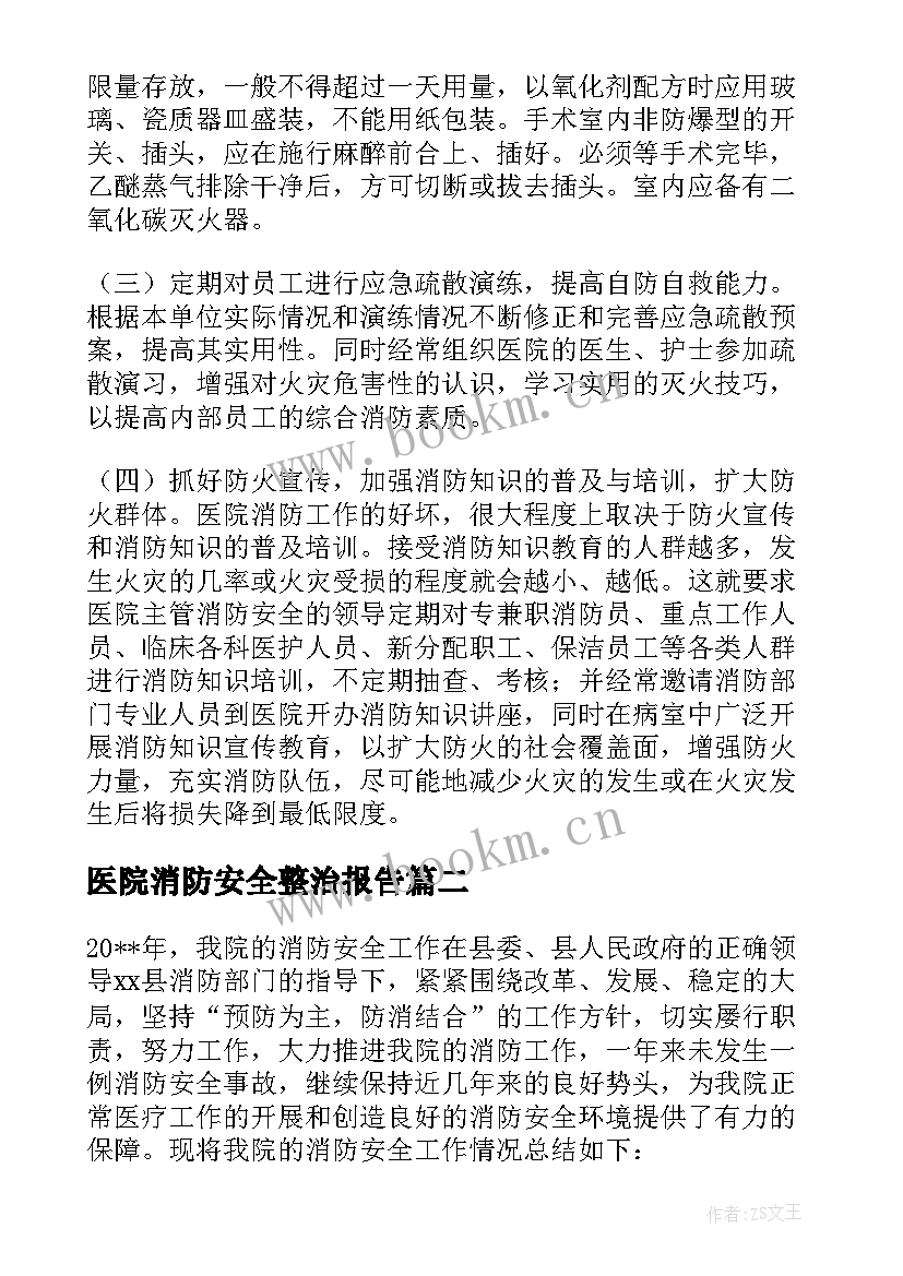 2023年医院消防安全整治报告 医院消防安全自查报告(实用5篇)