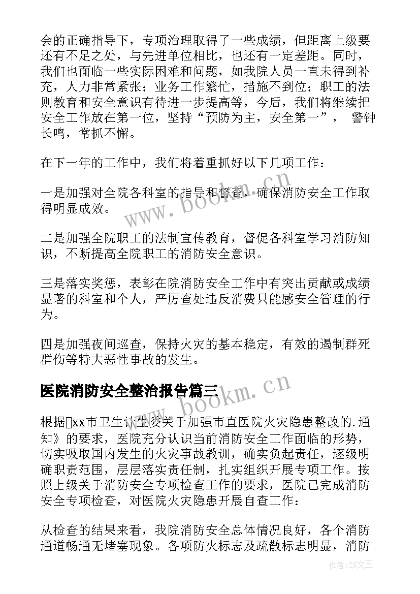 2023年医院消防安全整治报告 医院消防安全自查报告(实用5篇)