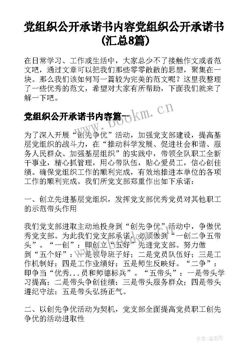 党组织公开承诺书内容 党组织公开承诺书(汇总8篇)