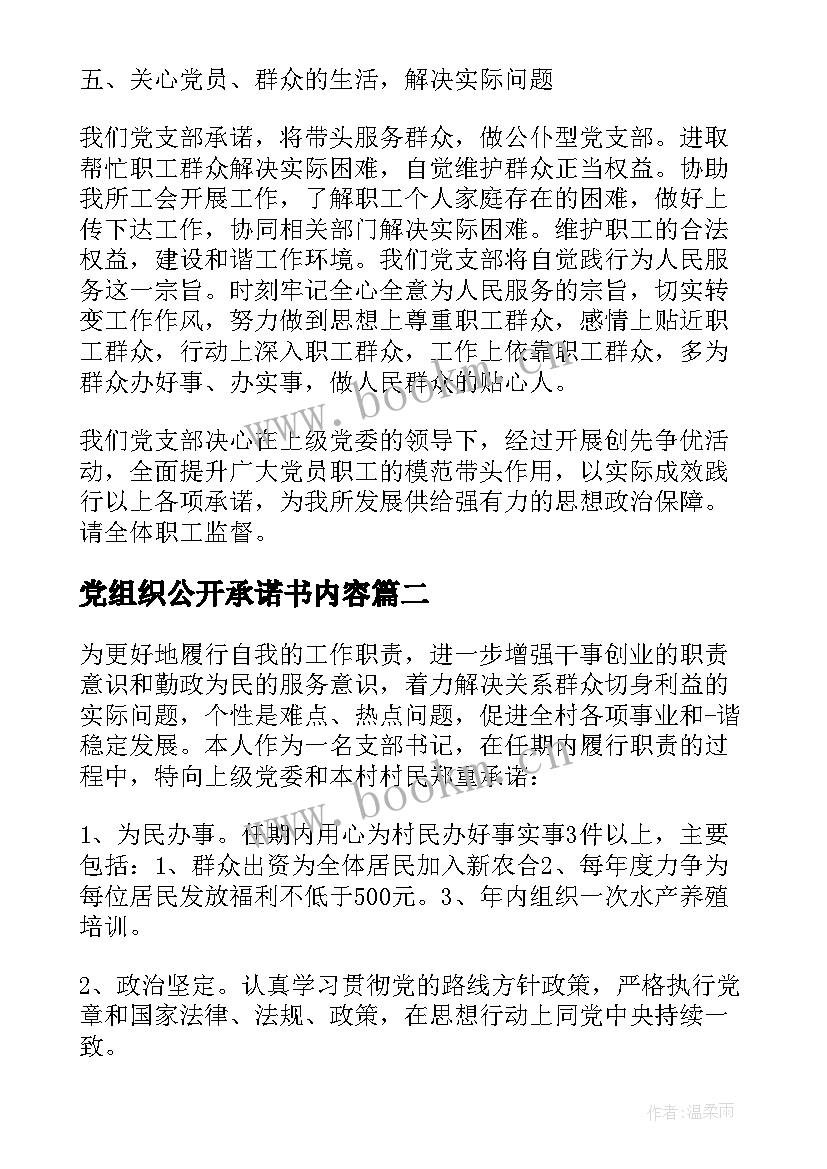 党组织公开承诺书内容 党组织公开承诺书(汇总8篇)